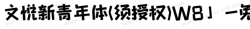文悦新青年体(须授权)W8 」字体转换